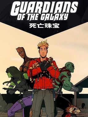 银河护卫队死亡珠宝