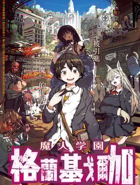 魔人学园 格兰基戈尔加