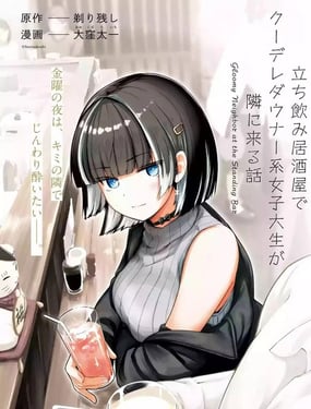 在立饮居酒屋邂逅冷淡颓系女大学生