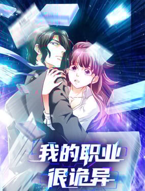 我的职业很诡异