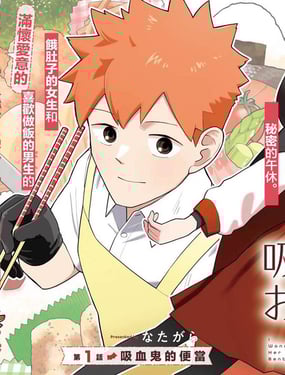 想成为吸血鬼的便当