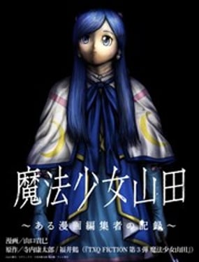 魔法少女山田漫画编辑者纪录