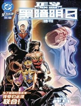 正义联盟黑暗明日特刊
