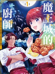 魔王城的厨师虽然全是又凶又帅的魔族、其实是个良心职场