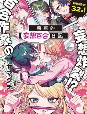 莉莉的妄想百合日记