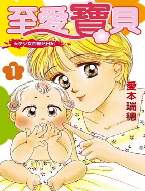 至爱宝贝天使少女的育儿日记