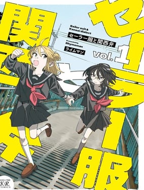 水手服与关西腔