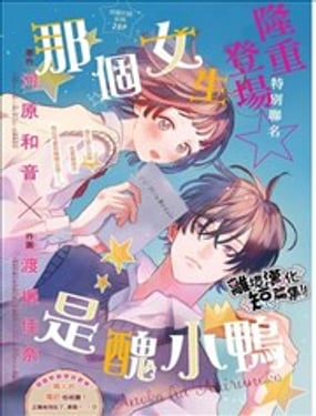 那个女生是丑小鸭