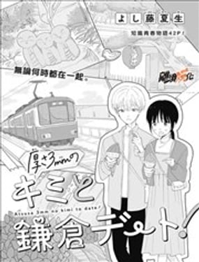 与3mm厚的你相约镰仓