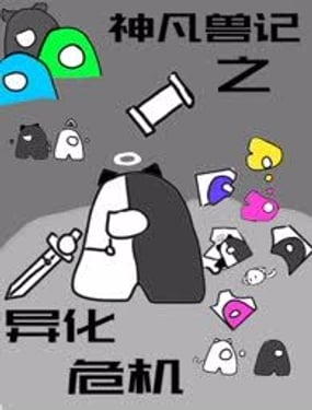 神凡兽记之异化危机