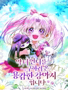 拯救恶女姐姐的勇敢小狗