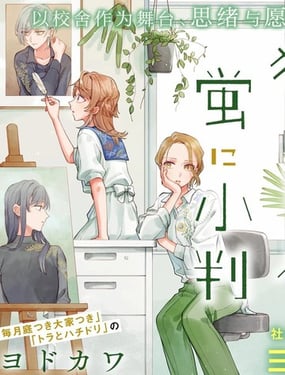 予猫以白鸟，予萤以金币