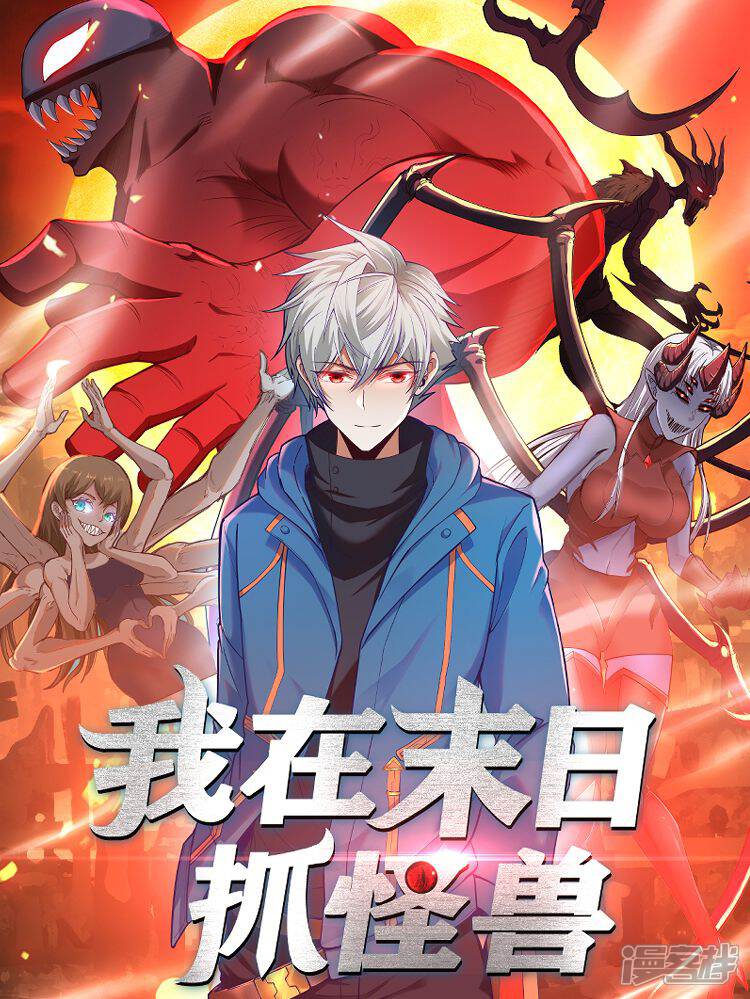 我在末日抓怪兽