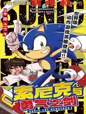 索尼克与勇气之剑