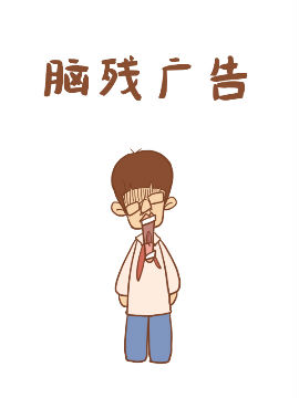 脑残广告