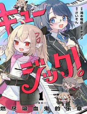 血乐！燃尽吸血鬼的乐章