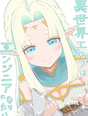 异世界的精灵想成为工程师