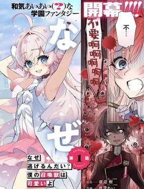 为什麽要逃跑？我的召唤兽很可爱哦