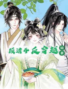 顾清乔反穿越记事
