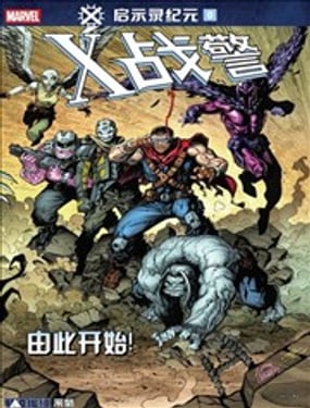 X战警-启示录纪元