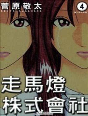 走马灯株式会社