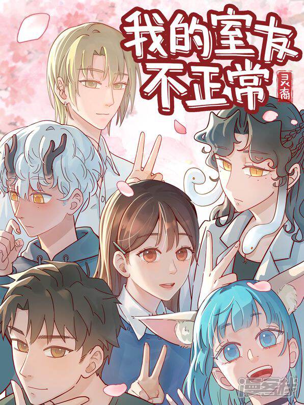 灵裔我的室友不正常