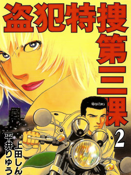 盗犯特搜第三课