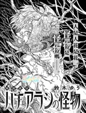 花风暴中的怪物