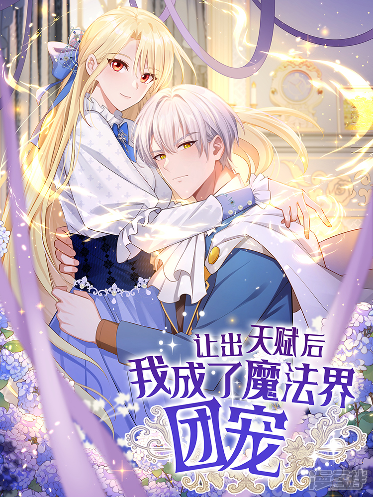 让出天赋后，我成了魔法界团宠