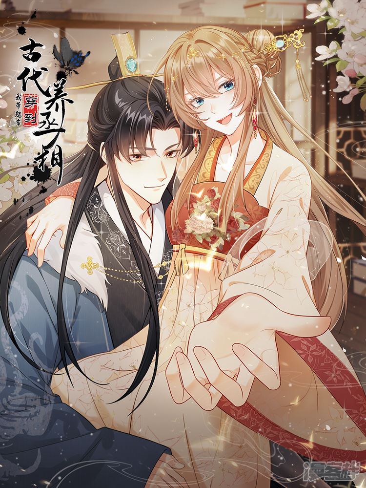 我带超市穿到古代养丞相