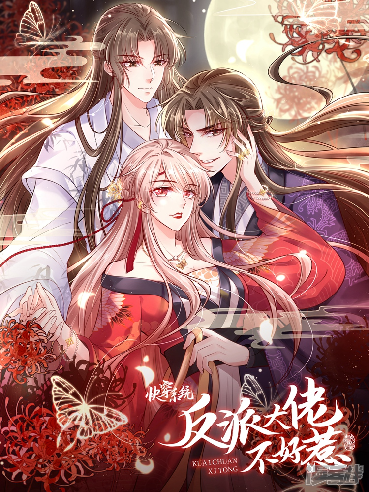 快穿系统反派大佬不好惹