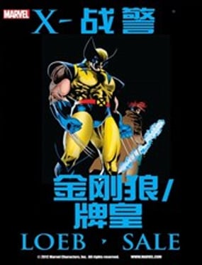 金刚狼牌皇受害者