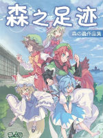 森之足迹