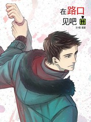 在路口见吧