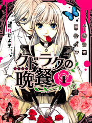 库德拉克的晚餐