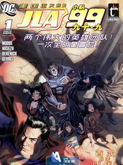 美国正义联盟99小队