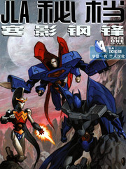 美国正义联盟JIA秘档-寒影钢锋