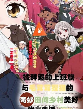 被辞煺的上班族与毛茸茸狸猫的奇妙田间乡村美好治愈生活