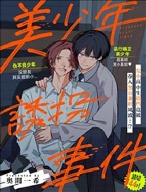 美少年绑架事件