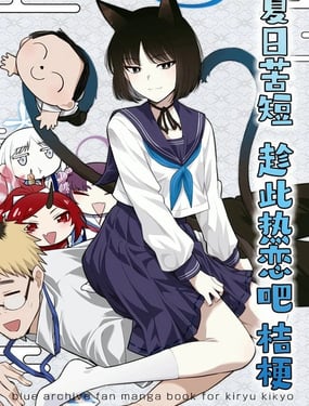 (C106) 夏日苦短 趁此热恋吧 桔梗