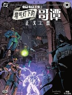 蝙蝠侠-煤气灯下的哥谭正义之盟