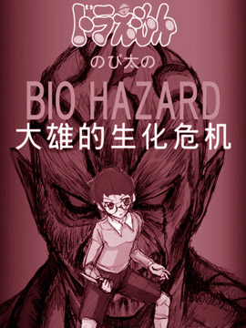 野比大雄的生化危機