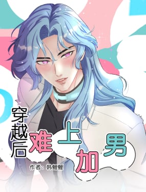 穿越后，难上加男