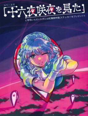 目击十六夜咲夜