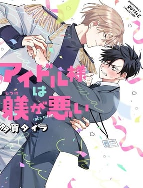 偶像大人管教不周