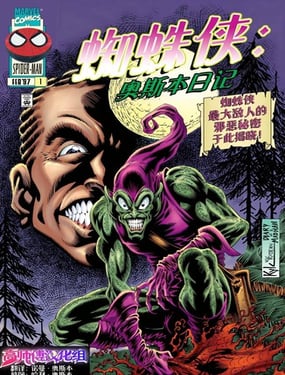 蜘蛛侠奥斯本日记