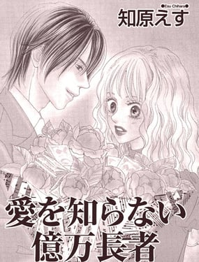 不懂爱的亿万富翁