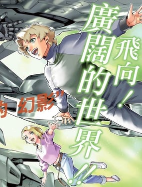 机动战士高达 银灰的幻影