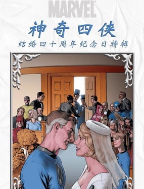 神奇四侠-结婚四十周年纪念日特辑