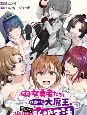 口嗨撩拨女勇者们的大魔王，被抓后开启强制新婚生活